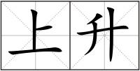 上升