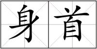 身首