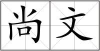 尚文