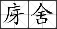 庌舍