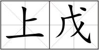 上戊