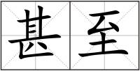 甚至