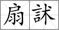 扇訹