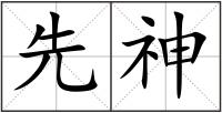 先神