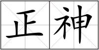 正神
