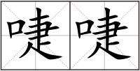 啑啑