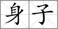 身子