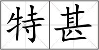 特甚