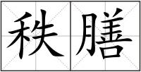 秩膳