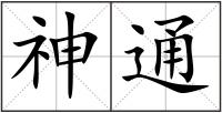 神通