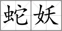 蛇妖
