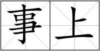 事上