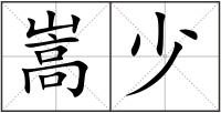 嵩少