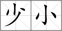 少小