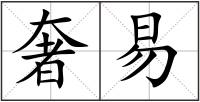 奢易