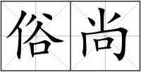俗尚