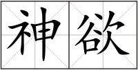 神欲