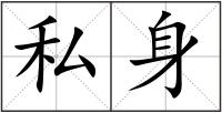 私身