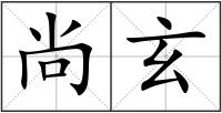 尚玄
