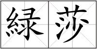 緑莎
