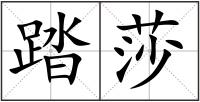 踏莎