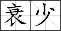 衰少