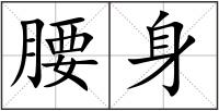 腰身