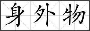 身外物