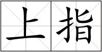 上指