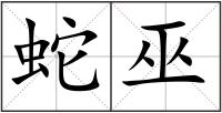 蛇巫