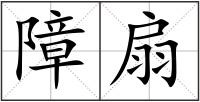 障扇