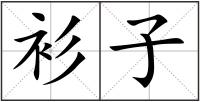 衫子