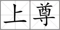上尊