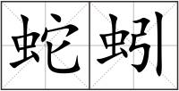 蛇蚓