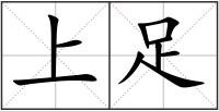 上足