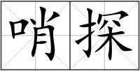 哨探