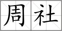 周社