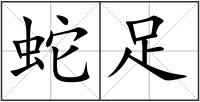 蛇足