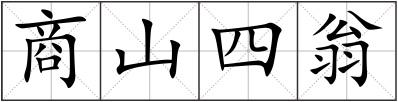 商山四翁