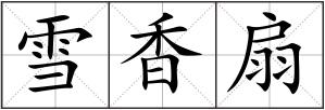 雪香扇