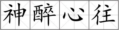 神醉心往