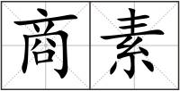 商素
