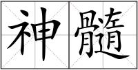 神髓