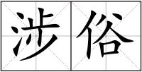 涉俗