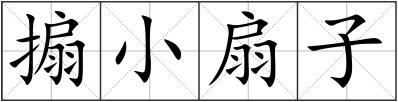 搧小扇子