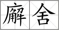 廨舍