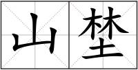 山埜
