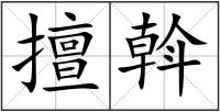 擅斡