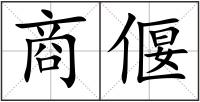 商偃