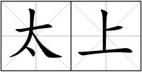 太上